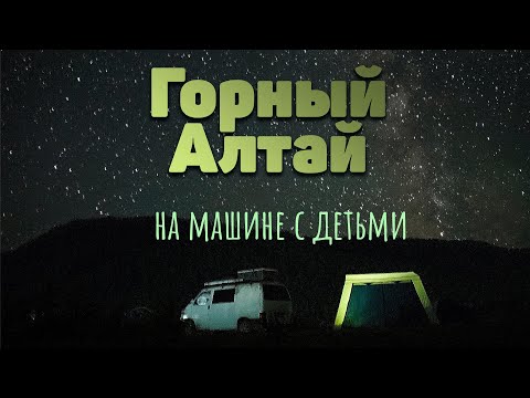 ГОРНЫЙ АЛТАЙ НА МАШИНЕ С ДЕТЬМИ / БЮДЖЕТНОЕ ПУТЕШЕСТВИЕ / ИВАНОВЫ ОНЛАЙН