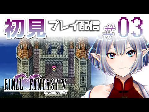 【＃03】ピクセルリマスター版FF5初見プレイ【Vtuber】