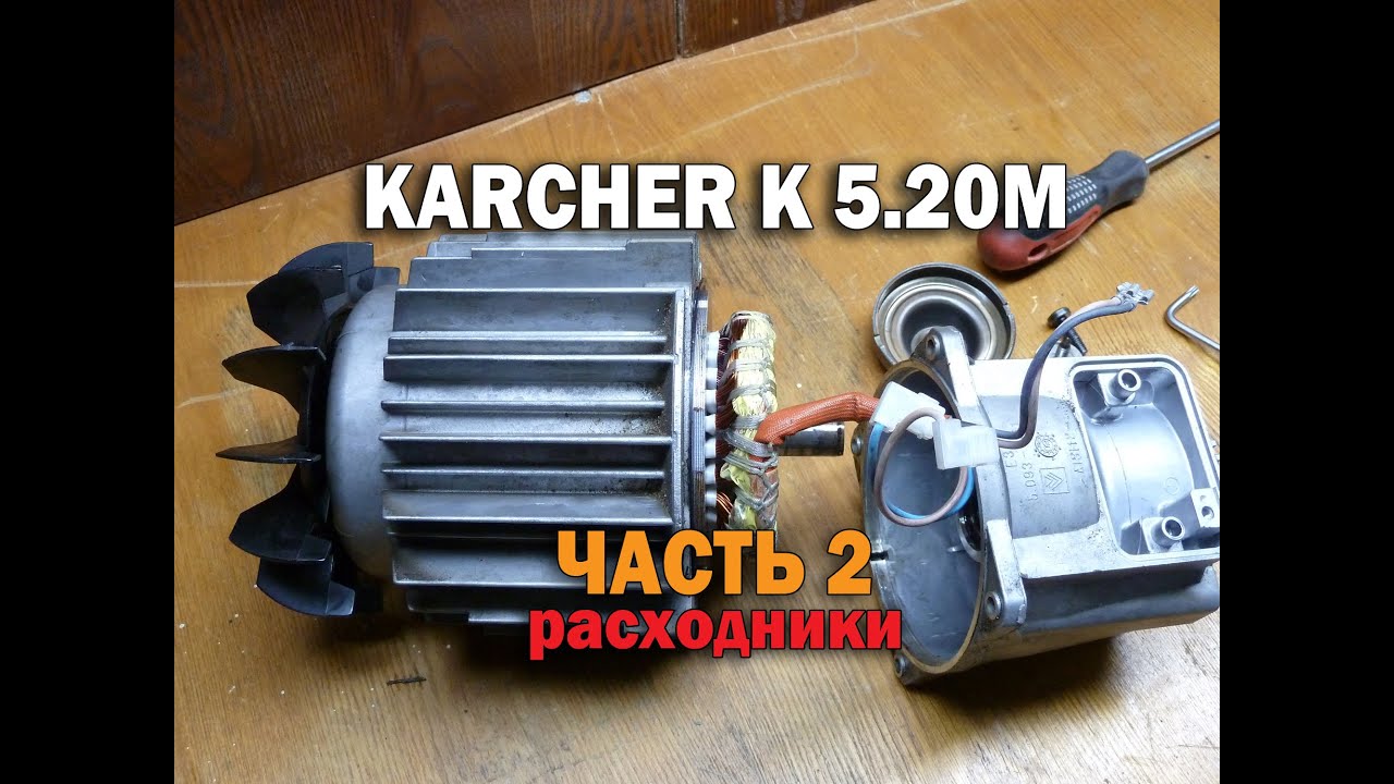 Двигатель karcher k5