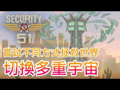 【51區安檢站】切換多重宇宙 !! 嘗試用晶片控制殭屍末日疫情 !!