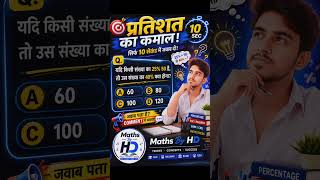 🔥💯 Percentage Most Important Questions | SSC CGL, CHSL, MTS, Railway Exams🎯 Maths by HD#shorts#viral