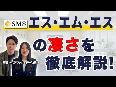 【本当は教えたくない情報公開】株式会社エス・エム・エスの魅力と凄さを徹底解説!!