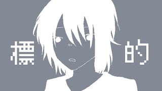 【オリジナル曲】標的/キウカ【MV】