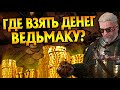 5 способов заработать деньги в Ведьмак 3