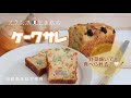 【フランス🇫🇷発のおかずケーキ!】野菜嫌いでも食べられるケークサレ🧅🥦🥕🍰｜Cake Salé