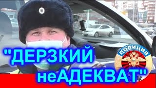 ДПС УФА/&quot;ДЕРЗКИЙ неАДЕКВАТ&quot;.