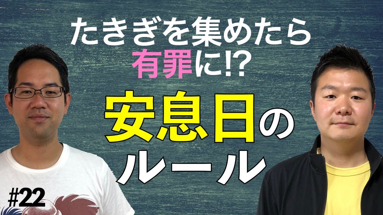 働きすぎの日本人に伝えたい、聖書が教える安息日のルール #22