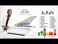Teddy Afro Ethorika ኢቶሪካ Full New Album 2026 የቴዲ አፍሮ አዲስ አልበም ዳስ ጣል 