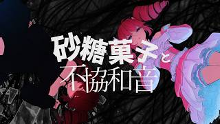 Nuts裏目 - 砂糖菓子と不協和音 feat. 重音テト