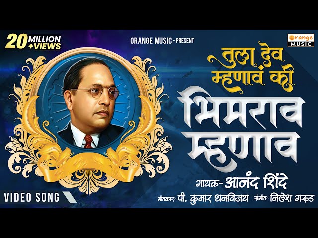 Tula Dev Mhanav Ki Bhimrao Mhanav | Original Video | Anand Shinde | P Kumar | Orange Music class=