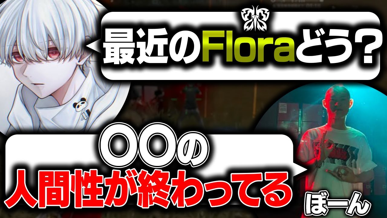 【まさかの真実】FloraコーチのぼーんとLynxあろ姫が現況を語る/荒野行動