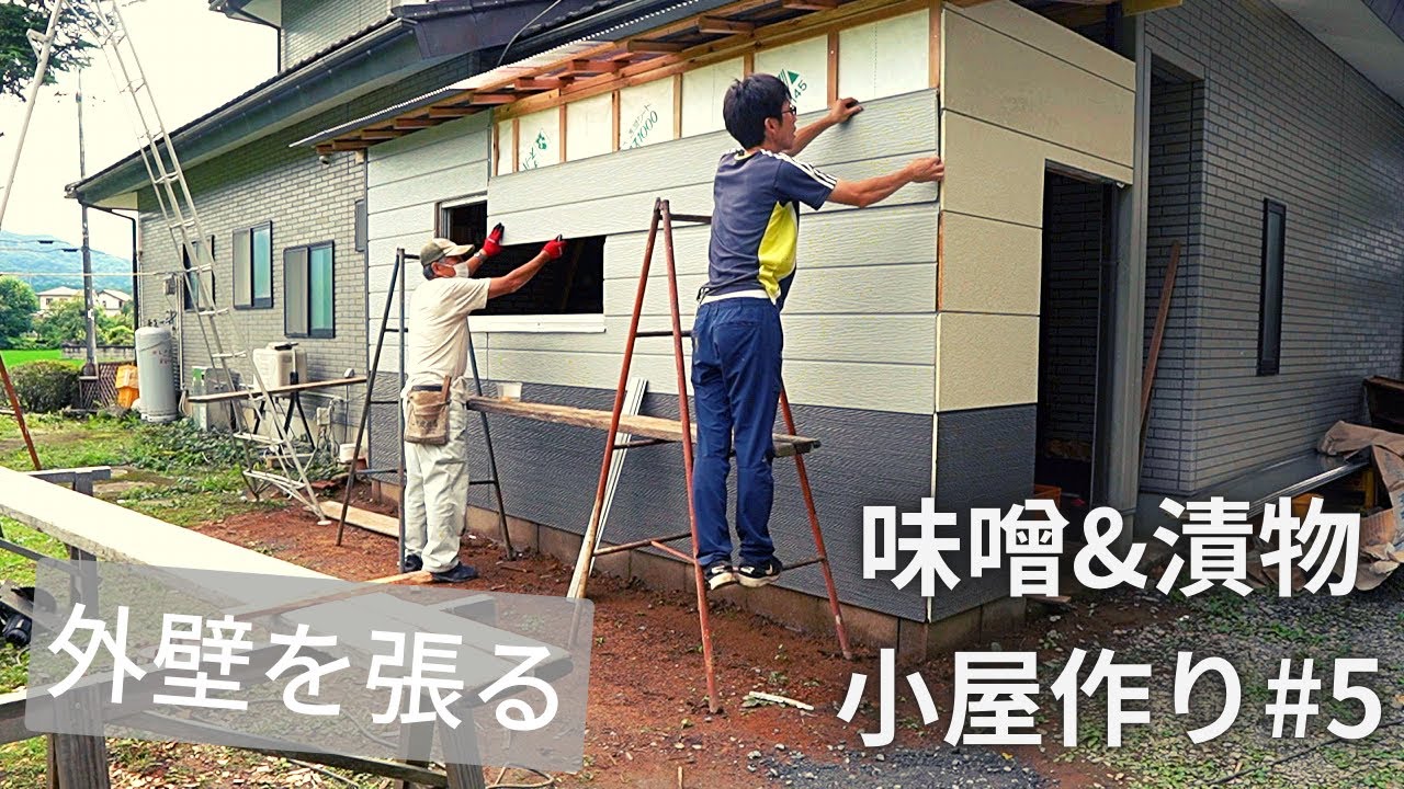 【大工を学ぶ】＃5外壁を張る/サイディング/コンパネ/窓