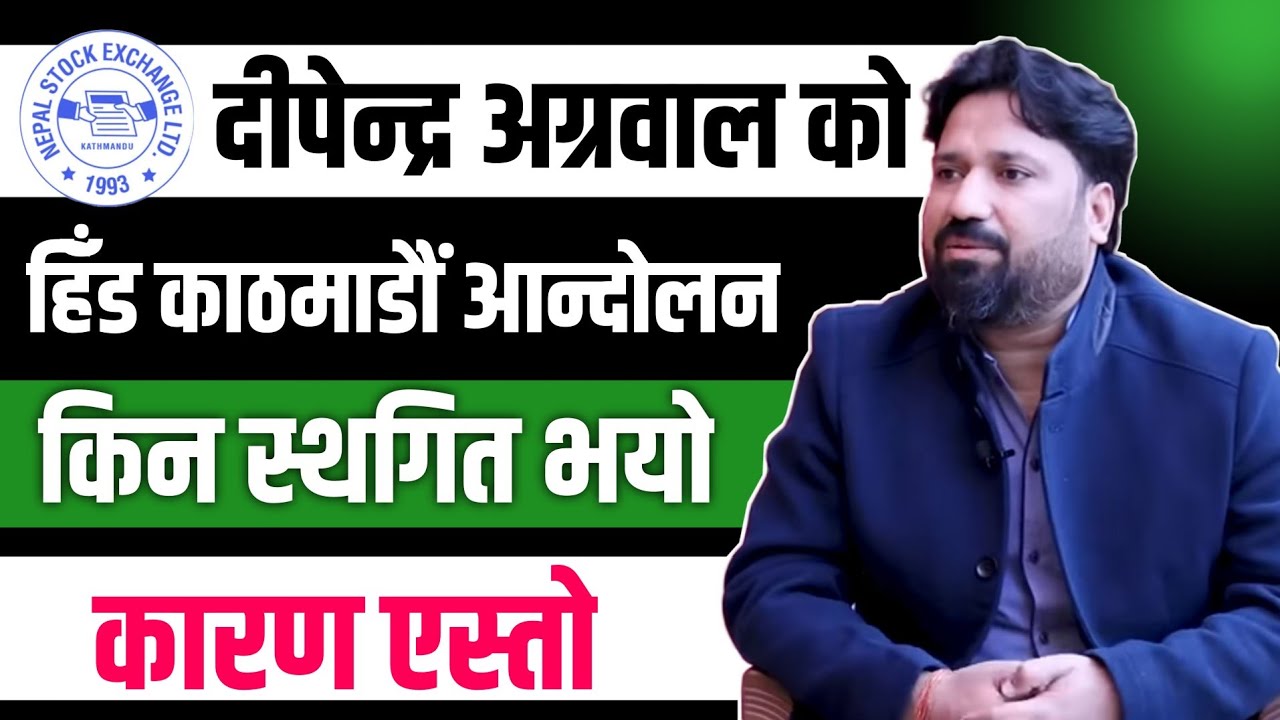 सेयर बजारको आन्दो-लन स्तगित ? किन भयो ? करण ? || Dipendra Agarwal || NKP Media