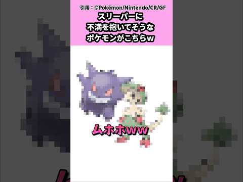 スリーパーに不満を抱いてそうなポケモンがこちらｗ #pokemon #ポケモン #反応集