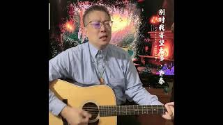 别对我寄望太多·齐秦·p2·翻唱by|#剑羚吉他弹唱🎸