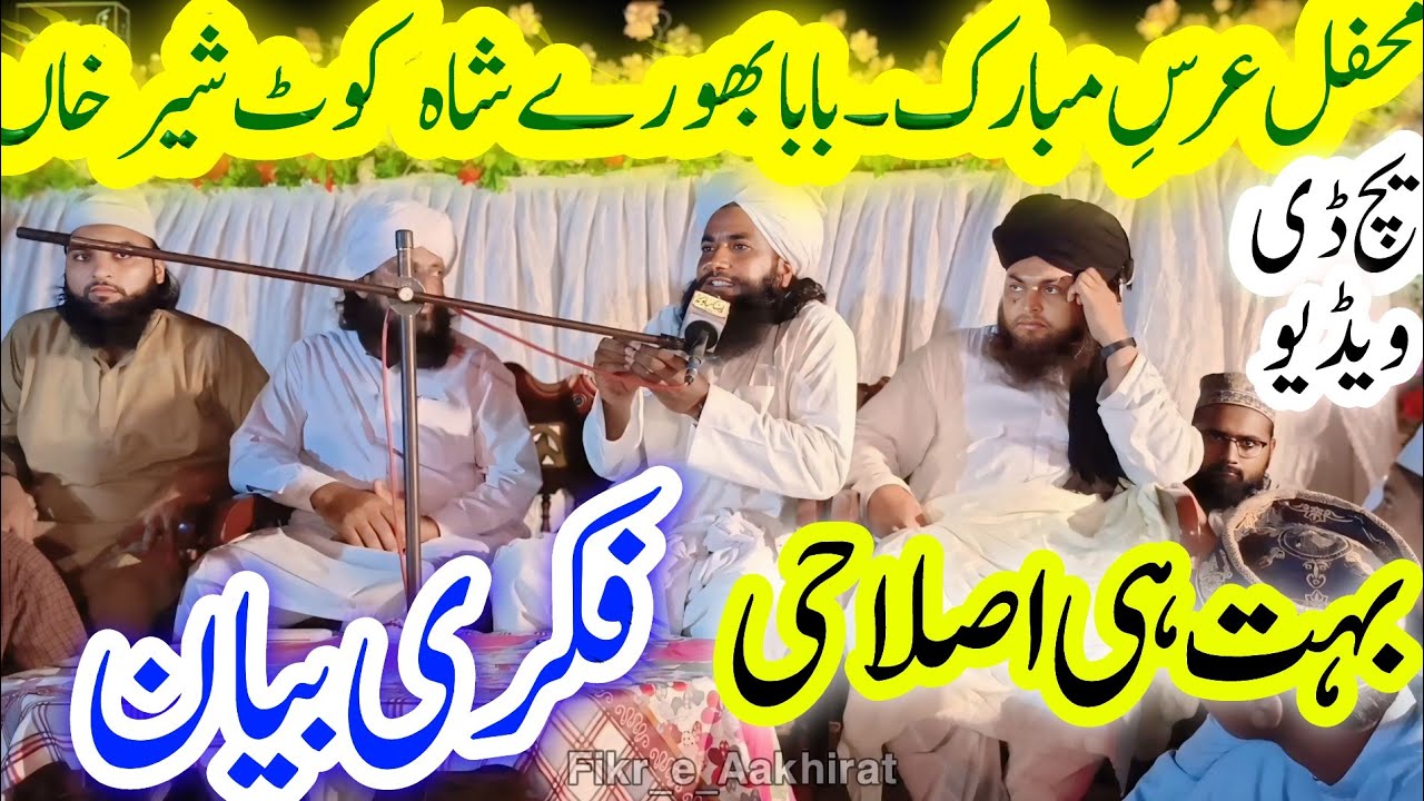 Qari Javed Iqbal Chishti | اصلاحی اور فکری بیان | #fikr_e_Aakhirat