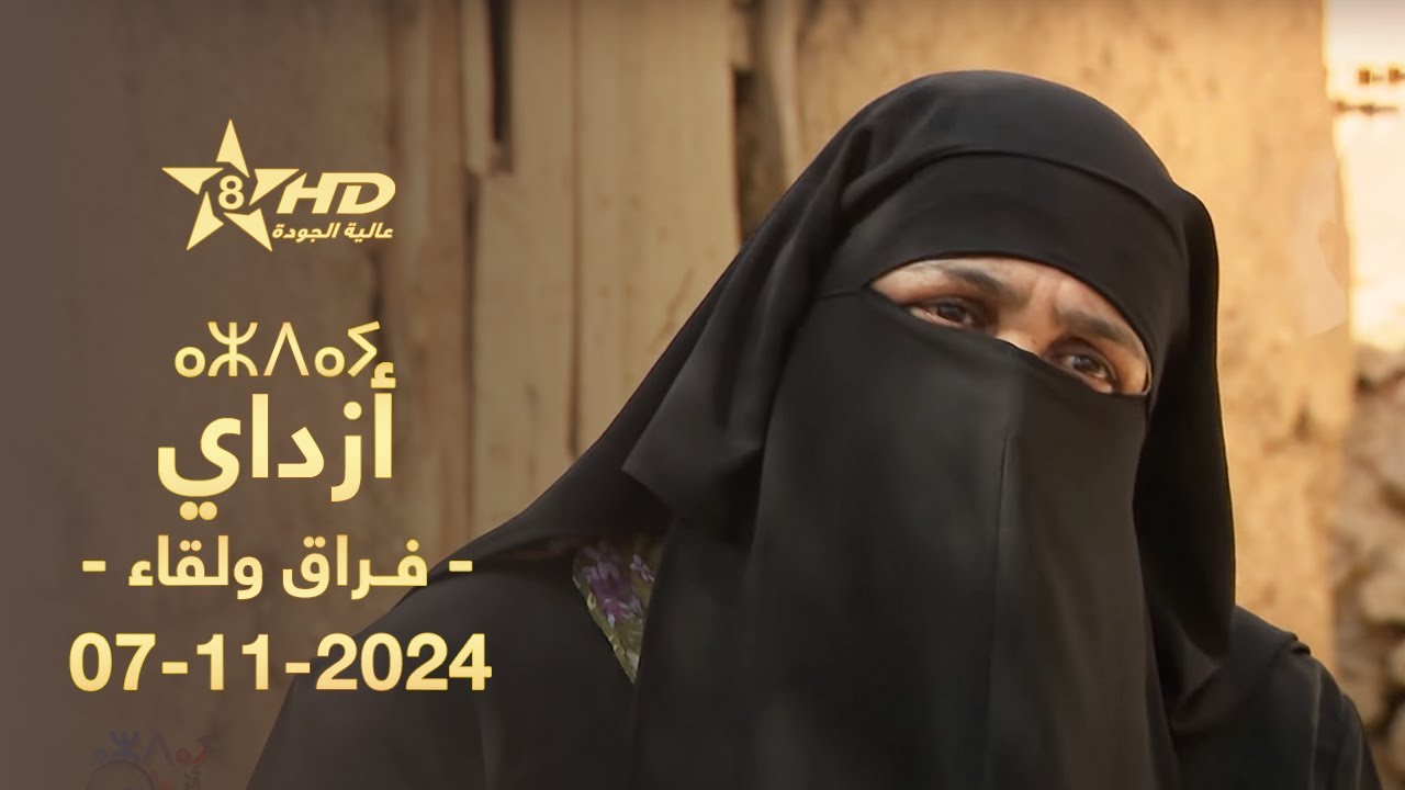 Azday 07-11-2024 | ⴰⵣⴷⴰⵢ | أزداي (فـراق ولقاء)