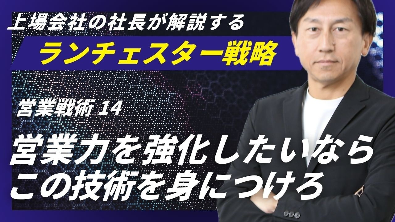 ランチェスター戦略：計画技術を身につけさせよ＜営業戦術．14＞ - YouTube