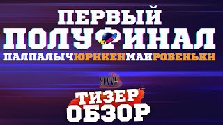 КВН-2023. ПЕРВЫЙ ПОЛУФИНАЛ. ТИЗЕР-ОБЗОР.