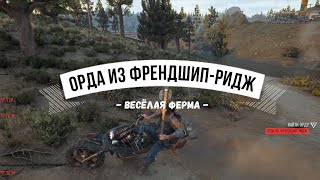 Days Gone Орда из Френдшип-Ридж - Весёлая ферма (+смешной баг)