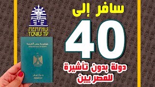 سافر 40 دولة بدون تأشيرة للمصريين