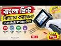 Handheld Coding Printer দিয়ে বাংলা প্রিন্ট করার উপায় | Bangla Printing Tutorial #handheldprinter