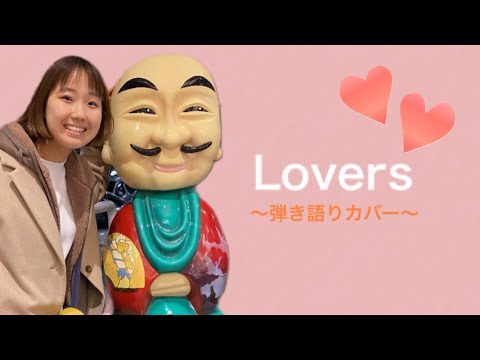 Lovers/sumika(弾き語りカバー)