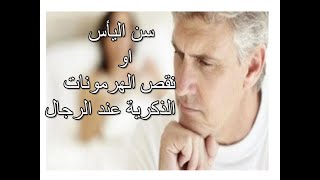 سن اليأس او نقص الهرمونات الذكرية عند الرجال الاسباب والاعراض وطرق الوقاية