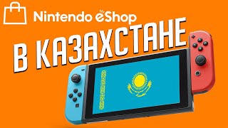 Nintendo eShop в Казахстане / Как покупать игры на Switch
