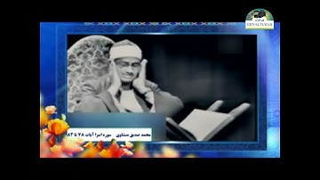 الشيخ محمد صديق المنشاوي سورة الإسراء من الآية 78 إلى 83