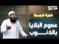عموم البلايا بالذنوب خطبة الجمعة د عبدالرحمن الصاوي