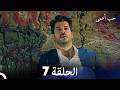حب أعمى الحلقة 7 Arabic Dubbed النسخة الطويلة