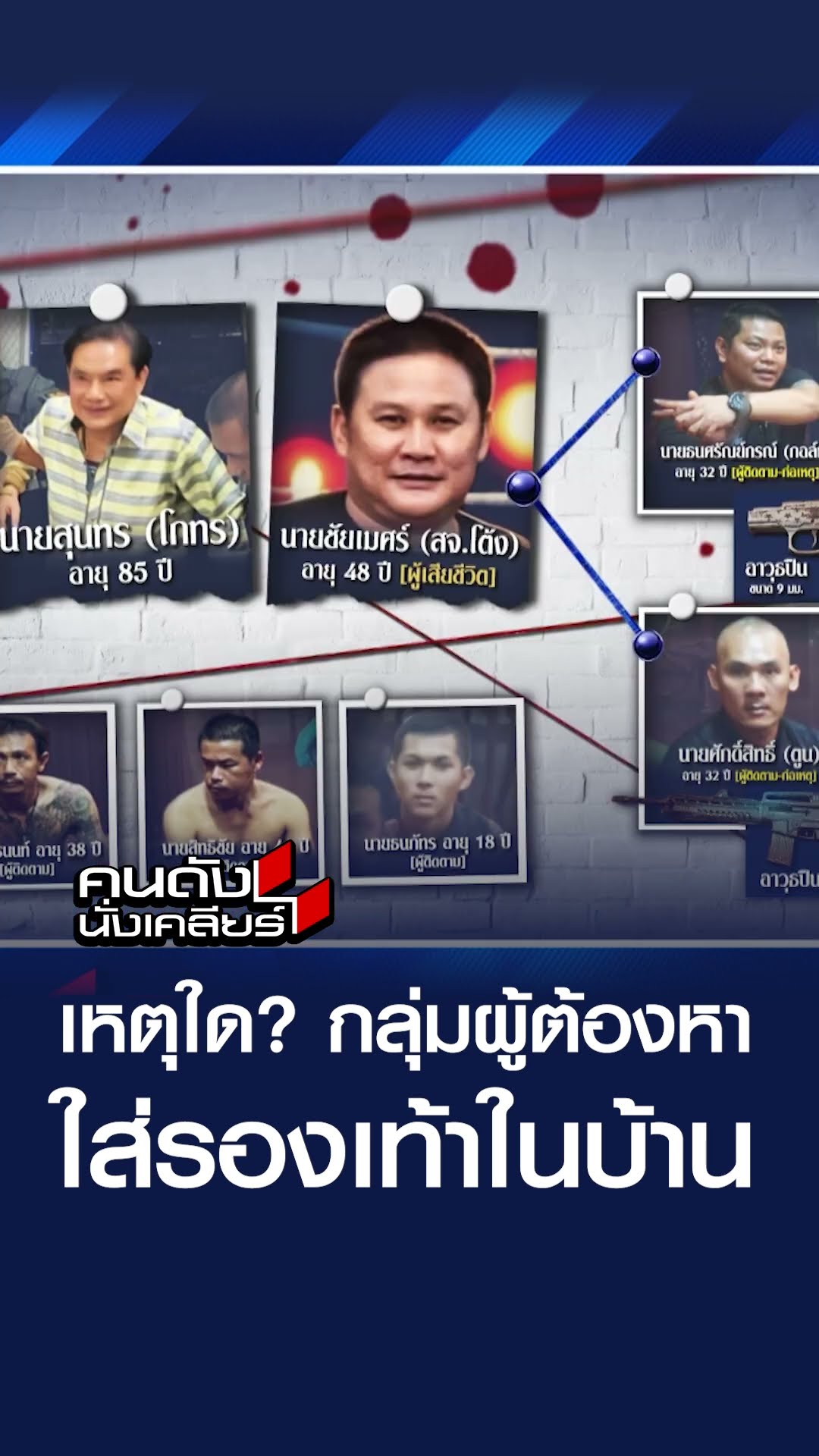 เหตุใด? กลุ่มผู้ต้องหา ใส่รองเท้าในบ้าน l คนดังนั่งเคลียร์
