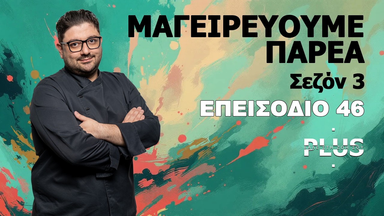 ΜΑΓΕΙΡΕΥΟΥΜΕ ΠΑΡΕΑ ΣΕΖΟΝ ΙΙΙ ΕΠΕΙΣΟΔΙΟ 46