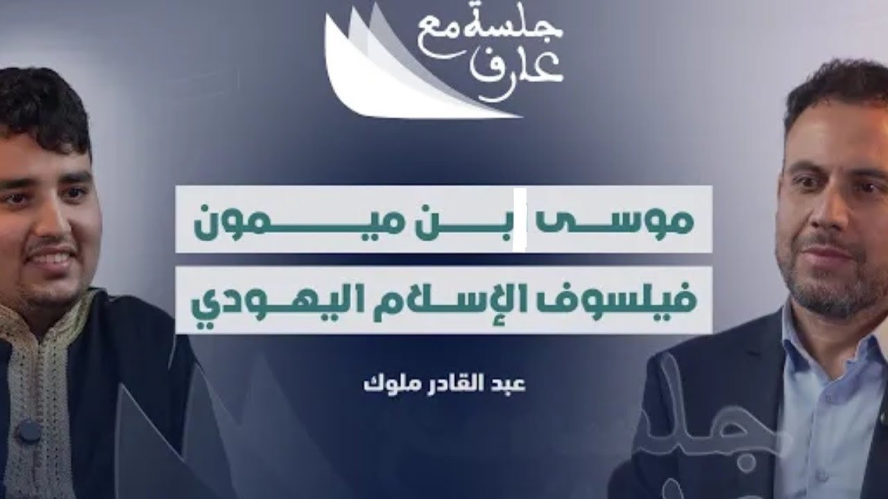موسى بن ميمون فيلسوف الإسلام اليهودي | أ.د. عبد القادر ملوك