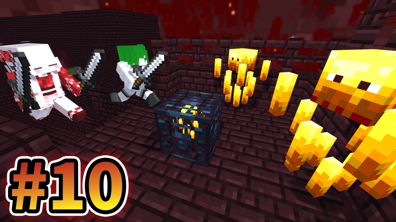 【マイクラ】ブレイズを倒して、エンドへの道を切り開こう！｜のんびりクラフト バニラ編 #10