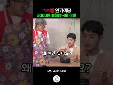 사장님이 뼈해장국을 <strong>싸게</strong> 팔 수 있었던 이유 #snl #snl코리아