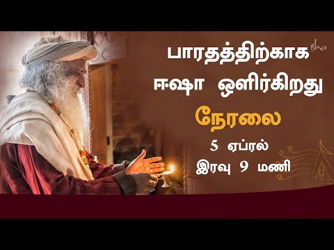 watch-lighting-lamp-#9pm9minute-|-isha-yoga-center-|-sadhguru-tamil