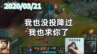 东北大鹌鹑0321P4小炮：我也没投降过我也求你了