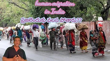 ప్రజలెందుకు వలస పోతారు? human migration in India reasons for migration