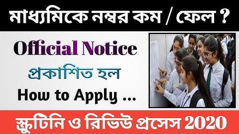 Madhyamik Result Scrutiny and Review System ।How to apply for Scrutiny and Review । PPR and PPS 2020