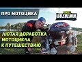 🔴 ТОП 5 ЛЮТЫХ ДОРАБОТОК МОТОЦИКЛА К ПУТЕШЕСТВИЮ. Подготовка мотоцикла.