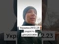 Украина 29.12.23 радость россиянам #путин #россия #россияни #жизньвроссии