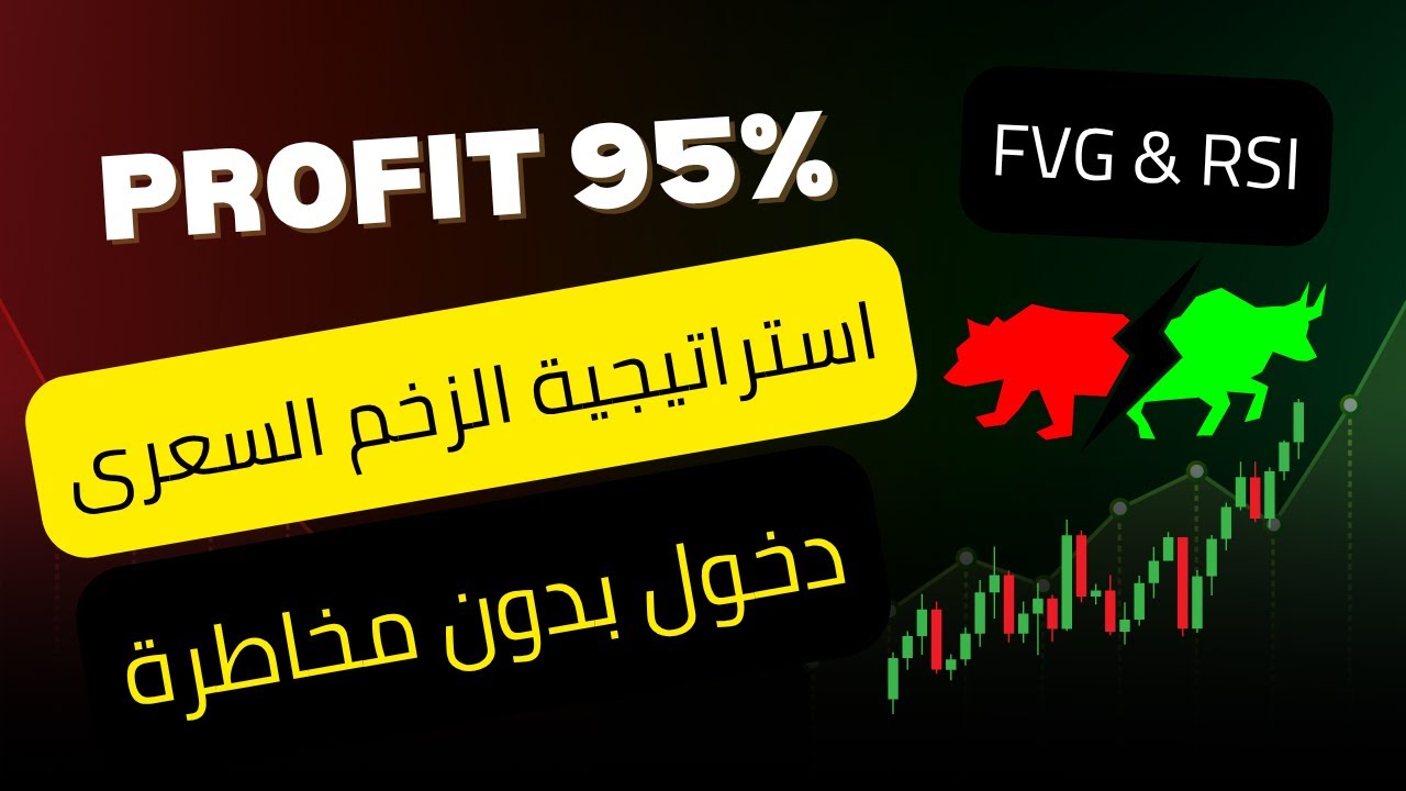 استراتيجية الزخم السعرى باستخدام RSI & FVG | استراتيجية بدون انعكاس | 15 صفقة متتالية ناجحة