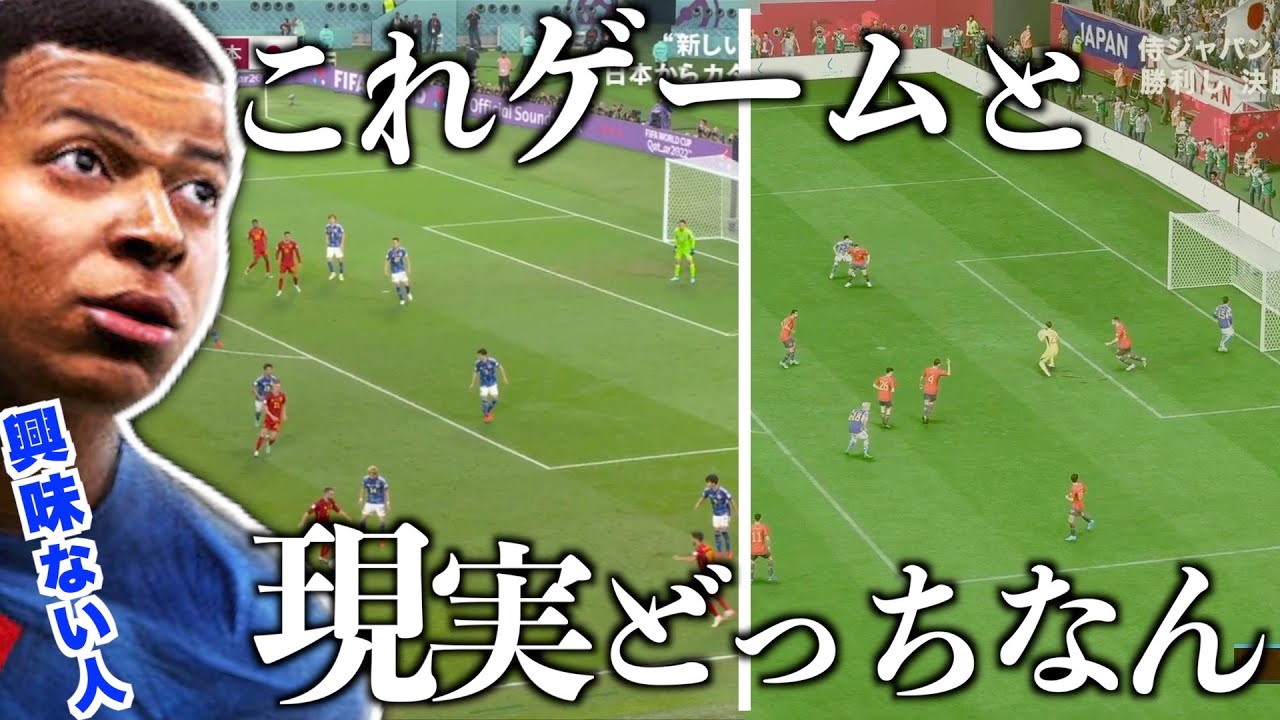 【W杯】サッカーに興味ない人なら”ゲームの映像”を見せても気づかないんじゃね？【日本vsスペイン】