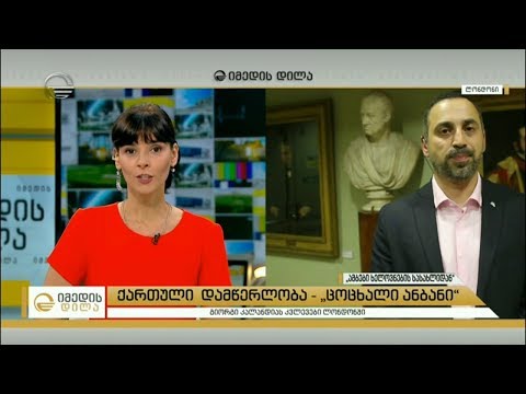 ქართული დამწერლობა - „ცოცხალი ანბანი“ -  გიორგი კალანდიას კვლევები ლონდონში