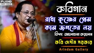 কবিগান | রাধা কৃষ্ণের প্রেম কাম জগতের নয় এ বিষয়ে বিশদ আলোচনা করলেন | কবি অসীম সরকার|Kabi Asim Sarkar