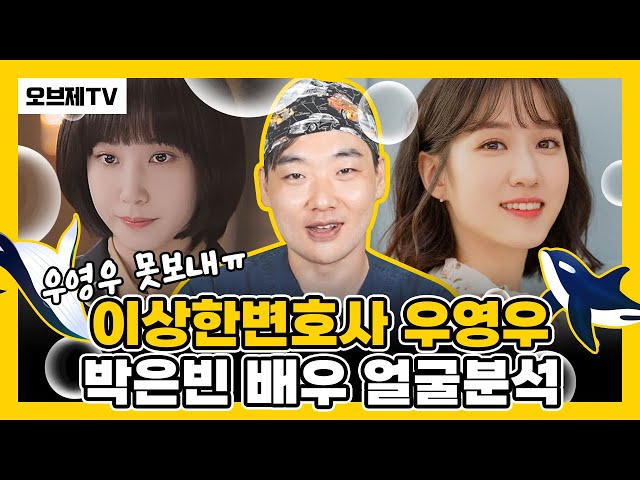 이상한변호사 우영우 박은빈 배우 얼굴분석 | 성형외과전문의가 바라보는 얼굴 눈 코 분석 | 오브제성형외과 이경묵 원장