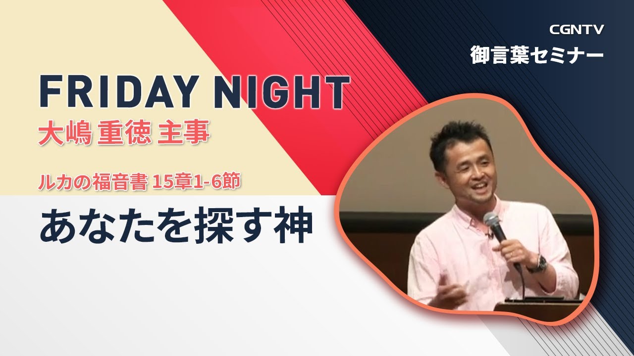 [FRIDAY NIGHT] あなたを探す神(ルカの福音書 15章1-6節)｜大嶋 重徳 主事｜CGNTV