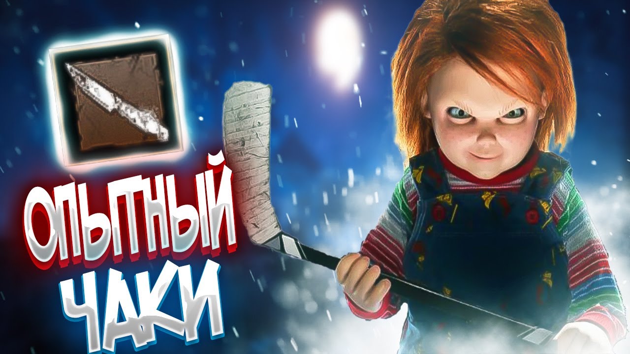 Опытный чаки дбд - YouTube